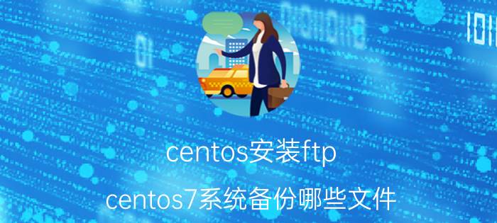 centos安装ftp centos7系统备份哪些文件？